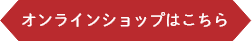 オンラインショップはこちら